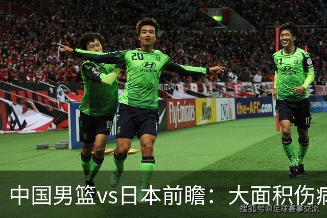中国男篮vs日本前瞻：大面积伤病PK东道主二队 廖三宁带队冲决赛