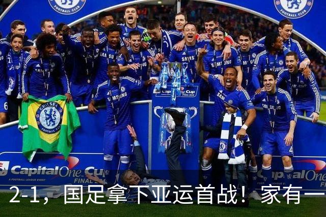 2-1，国足拿下亚运首战！家有一老如有一宝，但有人被赞也有人被喷